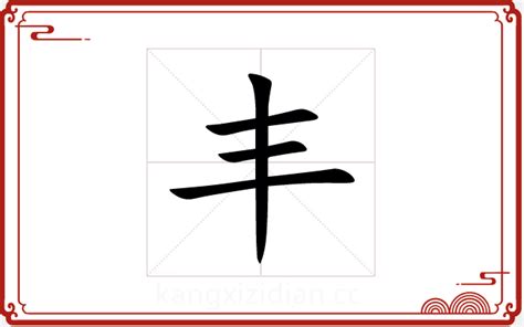 丰字五行|丰字五行属什么